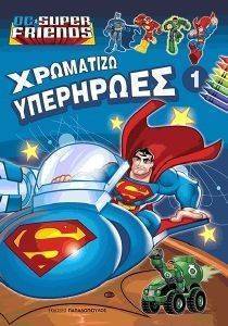 ΧΡΩΜΑΤΙΖΩ ΥΠΕΡΗΡΩΕΣ 1 ΧΡΩΜΑΤΙΖΩ ΥΠΕΡΗΡΩΕΣ 1