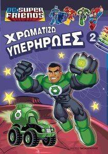 ΧΡΩΜΑΤΙΖΩ ΥΠΕΡΗΡΩΕΣ 2 ΧΡΩΜΑΤΙΖΩ ΥΠΕΡΗΡΩΕΣ 2