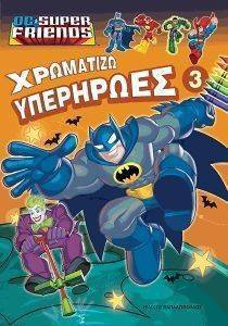 ΧΡΩΜΑΤΙΖΩ ΥΠΕΡΗΡΩΕΣ 3 ΧΡΩΜΑΤΙΖΩ ΥΠΕΡΗΡΩΕΣ 3