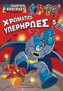 ΧΡΩΜΑΤΙΖΩ ΥΠΕΡΗΡΩΕΣ 5 ΧΡΩΜΑΤΙΖΩ ΥΠΕΡΗΡΩΕΣ 5