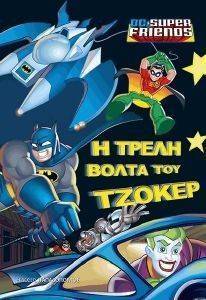 Η ΤΡΕΛΗ ΒΟΛΤΑ ΤΟΥ ΤΖΟΚΕΡ Η ΤΡΕΛΗ ΒΟΛΤΑ ΤΟΥ ΤΖΟΚΕΡ