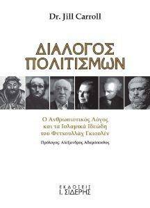 ΔΙΑΛΟΓΟΣ ΠΟΛΙΤΙΣΜΩΝ ΔΙΑΛΟΓΟΣ ΠΟΛΙΤΙΣΜΩΝ