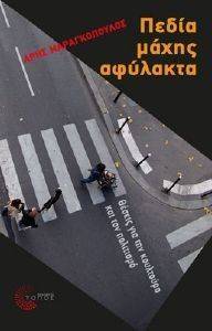 ΠΕΔΙΑ ΜΑΧΗΣ ΑΦΥΛΑΧΤΑ ΠΕΔΙΑ ΜΑΧΗΣ ΑΦΥΛΑΧΤΑ