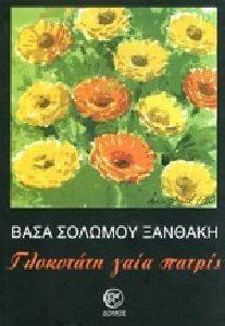 ΓΛΥΚΥΤΑΤΗ ΓΑΙΑ ΠΑΤΡΙΣ ΓΛΥΚΥΤΑΤΗ ΓΑΙΑ ΠΑΤΡΙΣ