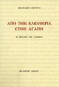 ΑΠΟ ΤΗΝ ΕΛΕΥΘΕΡΙΑ ΣΤΗΝ ΑΓΑΠΗ ΑΠΟ ΤΗΝ ΕΛΕΥΘΕΡΙΑ ΣΤΗΝ ΑΓΑΠΗ