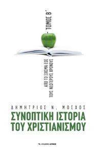 ΣΥΝΟΠΤΙΚΗ ΙΣΤΟΡΙΑ ΤΟΥ ΧΡΙΣΤΙΑΝΙΣΜΟΥ-Η ΠΡΩΤΗ ΧΙΛΙΕΤΙΑ ΤΟΜΟΣ Β ΣΥΝΟΠΤΙΚΗ ΙΣΤΟΡΙΑ ΤΟΥ ΧΡΙΣΤΙΑΝΙΣΜΟΥ-Η ΠΡΩΤΗ ΧΙΛΙΕΤΙΑ ΤΟΜΟΣ Β
