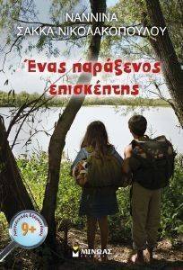 ΕΝΑΣ ΠΑΡΑΞΕΝΟΣ ΕΠΙΣΚΕΠΤΗΣ ΕΝΑΣ ΠΑΡΑΞΕΝΟΣ ΕΠΙΣΚΕΠΤΗΣ