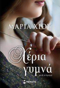 ΧΕΡΙΑ ΓΥΜΝΑ ΧΕΡΙΑ ΓΥΜΝΑ