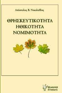 ΘΡΗΣΚΕΥΤΙΚΟΤΗΤΑ ΝΟΜΙΜΟΤΗΤΑ ΗΘΙΚΟΤΗΤΑ 108117770