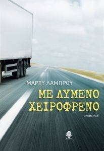 ΜΕ ΛΥΜΕΝΟ ΧΕΙΡΟΦΡΕΝΟ ΜΕ ΛΥΜΕΝΟ ΧΕΙΡΟΦΡΕΝΟ