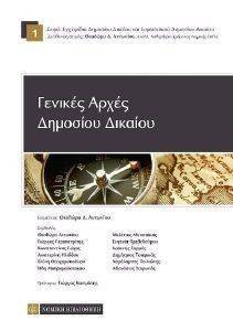 ΓΕΝΙΚΕΣ ΑΡΧΕΣ ΔΗΜΟΣΙΟΥ ΔΙΚΑΙΟΥ ΓΕΝΙΚΕΣ ΑΡΧΕΣ ΔΗΜΟΣΙΟΥ ΔΙΚΑΙΟΥ