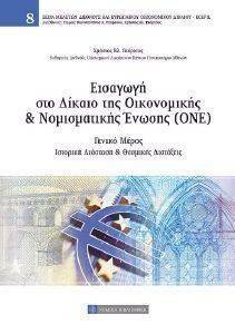 ΕΙΣΑΓΩΓΗ ΣΤΟ ΔΙΚΑΙΟ ΤΗΣ ΟΙΚΟΝΟΜΙΚΗΣ ΚΑΙ ΝΟΜΙΣΜΑΤΙΚΗΣ ΕΝΩΣΗΣ ΕΙΣΑΓΩΓΗ ΣΤΟ ΔΙΚΑΙΟ ΤΗΣ ΟΙΚΟΝΟΜΙΚΗΣ ΚΑΙ ΝΟΜΙΣΜΑΤΙΚΗΣ ΕΝΩΣΗΣ