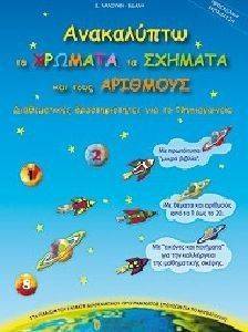 ΑΝΑΚΑΛΥΠΤΩ ΤΑ ΧΡΩΜΑΤΑ ΤΑ ΣΧΗΜΑΤΑ ΚΑΙ ΤΟΥΣ ΑΡΙΘΜΟΥΣ ΑΝΑΚΑΛΥΠΤΩ ΤΑ ΧΡΩΜΑΤΑ ΤΑ ΣΧΗΜΑΤΑ ΚΑΙ ΤΟΥΣ ΑΡΙΘΜΟΥΣ