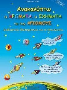 ΛΑΛΟΥΜΗ ΒΙΔΑΛΗ ΕΥΑ ΑΝΑΚΑΛΥΠΤΩ ΤΑ ΧΡΩΜΑΤΑ ΤΑ ΣΧΗΜΑΤΑ ΚΑΙ ΤΟΥΣ ΑΡΙΘΜΟΥΣ