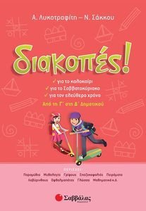 ΔΙΑΚΟΠΕΣ ΑΠΟ ΤΗΝ Γ ΣΤΗ Δ ΔΗΜΟΤΙΚΟΥ ΔΙΑΚΟΠΕΣ ΑΠΟ ΤΗΝ Γ ΣΤΗ Δ ΔΗΜΟΤΙΚΟΥ