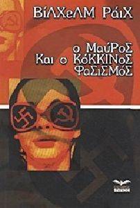 Ο ΜΑΥΡΟΣ ΚΑΙ Ο ΚΟΚΚΙΝΟΣ ΦΑΣΙΣΜΟΣ Ο ΜΑΥΡΟΣ ΚΑΙ Ο ΚΟΚΚΙΝΟΣ ΦΑΣΙΣΜΟΣ