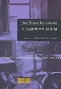 Η ΙΩΣΗΦΙΝΑ ΚΙ ΕΓΩ Η ΙΩΣΗΦΙΝΑ ΚΙ ΕΓΩ