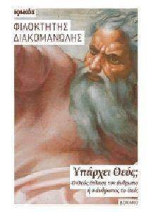 ΥΠΑΡΧΕΙ ΘΕΟΣ; ΥΠΑΡΧΕΙ ΘΕΟΣ;