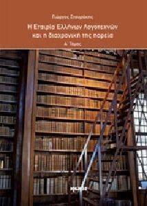 Η ΕΤΑΙΡΙΑ ΕΛΛΗΝΩΝ ΛΟΓΟΤΕΧΝΩΝ ΚΑΙ Η ΔΙΑΧΡΟΝΙΚΗ ΤΗΣ ΠΟΡΕΙΑ (3 ΤΟΜΟΙ) Η ΕΤΑΙΡΙΑ ΕΛΛΗΝΩΝ ΛΟΓΟΤΕΧΝΩΝ ΚΑΙ Η ΔΙΑΧΡΟΝΙΚΗ ΤΗΣ ΠΟΡΕΙΑ (3 ΤΟΜΟΙ)