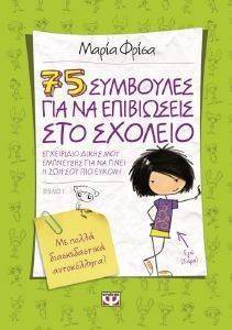 75 ΣΥΜΒΟΥΛΕΣ ΓΙΑ ΝΑ ΕΠΙΒΙΩΣΕΙΣ ΣΤΟ ΣΧΟΛΕΙΟ 75 ΣΥΜΒΟΥΛΕΣ ΓΙΑ ΝΑ ΕΠΙΒΙΩΣΕΙΣ ΣΤΟ ΣΧΟΛΕΙΟ