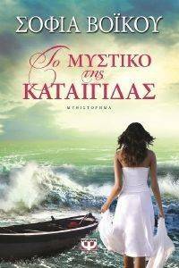 ΤΟ ΜΥΣΤΙΚΟ ΤΗΣ ΚΑΤΑΙΓΙΔΑΣ 108117848