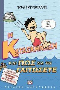 Η ΚΑΤΑΣΚΗΝΩΣΗ ΚΑΙ ΠΩΣ ΝΑ ΤΗ ΓΛΙΤΩΣΕΤΕ Η ΚΑΤΑΣΚΗΝΩΣΗ ΚΑΙ ΠΩΣ ΝΑ ΤΗ ΓΛΙΤΩΣΕΤΕ