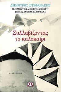 ΣΥΛΛΑΒΙΖΟΝΤΑΣ ΤΟ ΚΑΛΟΚΑΙΡΙ ΣΥΛΛΑΒΙΖΟΝΤΑΣ ΤΟ ΚΑΛΟΚΑΙΡΙ