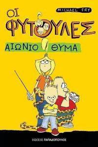 ΤΟ ΑΙΩΝΙΟ ΘΥΜΑ ΤΟ ΑΙΩΝΙΟ ΘΥΜΑ
