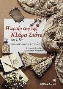 Η ΩΡΑΙΑ ΖΩΗ ΤΗΣ ΚΛΑΡΑΣ ΣΙΑΤΟ ΚΑΙ ΑΛΛΕΣ ΣΑΛΟΝΙΚΙΩΤΙΚΕΣ ΙΣΤΟΡΙΕΣ Η ΩΡΑΙΑ ΖΩΗ ΤΗΣ ΚΛΑΡΑΣ ΣΙΑΤΟ ΚΑΙ ΑΛΛΕΣ ΣΑΛΟΝΙΚΙΩΤΙΚΕΣ ΙΣΤΟΡΙΕΣ