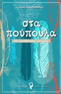 ΣΤΑ ΠΟΥΠΟΥΛΑ ΣΤΑ ΠΟΥΠΟΥΛΑ