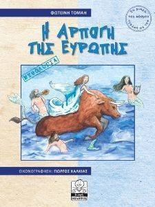 Η ΑΡΠΑΓΗ ΤΗΣ ΕΥΡΩΠΗΣ Η ΑΡΠΑΓΗ ΤΗΣ ΕΥΡΩΠΗΣ