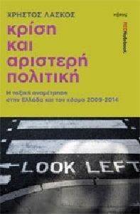 ΚΡΙΣΗ ΚΑΙ ΑΡΙΣΤΕΡΗ ΠΟΛΙΤΙΚΗ ΚΡΙΣΗ ΚΑΙ ΑΡΙΣΤΕΡΗ ΠΟΛΙΤΙΚΗ