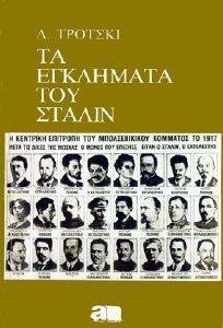 ΤΑ ΕΓΚΛΗΜΑΤΑ ΤΟΥ ΣΤΑΛΙΝ ΤΑ ΕΓΚΛΗΜΑΤΑ ΤΟΥ ΣΤΑΛΙΝ