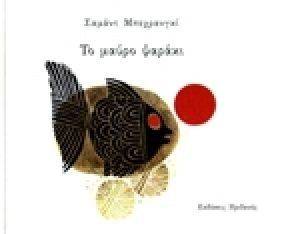 ΤΟ ΜΑΥΡΟ ΨΑΡΑΚΙ ΤΟ ΜΑΥΡΟ ΨΑΡΑΚΙ