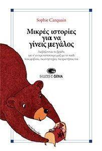ΜΙΚΡΕΣ ΙΣΤΟΡΙΕΣ ΓΙΑ ΝΑ ΓΙΝΕΙΣ ΜΕΓΑΛΟΣ ΜΙΚΡΕΣ ΙΣΤΟΡΙΕΣ ΓΙΑ ΝΑ ΓΙΝΕΙΣ ΜΕΓΑΛΟΣ