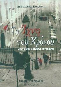 ΤΑ ΙΧΝΗ ΤΟΥ ΧΡΟΝΟΥ ΤΑ ΙΧΝΗ ΤΟΥ ΧΡΟΝΟΥ