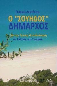 Ο ΣΟΥΗΔΟΣ ΔΗΜΑΡΧΟΣ Ο ΣΟΥΗΔΟΣ ΔΗΜΑΡΧΟΣ
