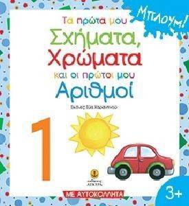 ΤΑ ΠΡΩΤΑ ΜΟΥ ΣΧΗΜΑΤΑ ΧΡΩΜΑΤΑ ΚΑΙ ΟΙ ΠΡΩΤΟΙ ΜΟΥ ΑΡΙΘΜΟΙ ΤΑ ΠΡΩΤΑ ΜΟΥ ΣΧΗΜΑΤΑ ΧΡΩΜΑΤΑ ΚΑΙ ΟΙ ΠΡΩΤΟΙ ΜΟΥ ΑΡΙΘΜΟΙ