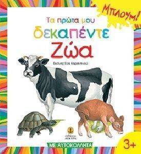 ΤΑ ΠΡΩΤΑ ΜΟΥ ΔΕΚΑΠΕΝΤΕ ΖΩΑ ΤΑ ΠΡΩΤΑ ΜΟΥ ΔΕΚΑΠΕΝΤΕ ΖΩΑ