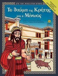 ΤΟ ΘΑΥΜΑ ΤΗΣ ΚΡΗΤΗΣ ΚΑΙ Ο ΜΙΝΩΑΣ ΤΟ ΘΑΥΜΑ ΤΗΣ ΚΡΗΤΗΣ ΚΑΙ Ο ΜΙΝΩΑΣ