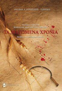 ΤΑ ΜΑΤΩΜΕΝΑ ΧΡΟΝΙΑ ΤΑ ΜΑΤΩΜΕΝΑ ΧΡΟΝΙΑ