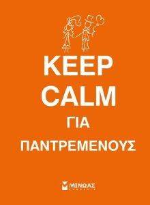 ΣΥΛΛΟΓΙΚΟ ΕΡΓΟ KEEP CALM ΓΙΑ ΠΑΝΤΡΕΜΕΝΟΥΣ