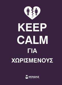 KEEP CALM ΓΙΑ ΧΩΡΙΣΜΕΝΟΥΣ KEEP CALM ΓΙΑ ΧΩΡΙΣΜΕΝΟΥΣ