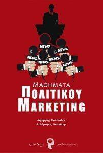 ΜΑΘΗΜΑΤΑ ΠΟΛΙΤΙΚΟΥ MARKETING ΜΑΘΗΜΑΤΑ ΠΟΛΙΤΙΚΟΥ MARKETING