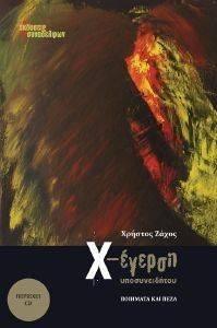 Χ-ΕΓΕΡΣΗ ΥΠΟΣΥΝΕΙΔΗΤΟΥ Χ-ΕΓΕΡΣΗ ΥΠΟΣΥΝΕΙΔΗΤΟΥ