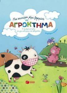 ΜΙΑ ΚΑΙΝΟΥΡΙΑ ΜΕΡΑ ΞΗΜΕΡΩΝΕΙ ΣΤΟ ΑΓΡΟΚΤΗΜΑ ΜΙΑ ΚΑΙΝΟΥΡΙΑ ΜΕΡΑ ΞΗΜΕΡΩΝΕΙ ΣΤΟ ΑΓΡΟΚΤΗΜΑ