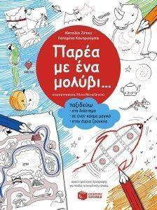 ΠΑΡΕΑ ΜΕ ΕΝΑ ΜΟΛΥΒΙ ΤΑΞΙΔΕΥΩ ΣΤΟ ΔΙΑΣΤΗΜΑ ΣΕ ΕΝΑΝ ΚΟΣΜΟ ΜΑΓΙΚΟ ΣΤΗΝ ΑΓΡΙΑ ΖΟΥΓΚΛΑ ΠΑΡΕΑ ΜΕ ΕΝΑ ΜΟΛΥΒΙ ΤΑΞΙΔΕΥΩ ΣΤΟ ΔΙΑΣΤΗΜΑ ΣΕ ΕΝΑΝ ΚΟΣΜΟ ΜΑΓΙΚΟ ΣΤΗΝ ΑΓΡΙΑ ΖΟΥΓΚΛΑ