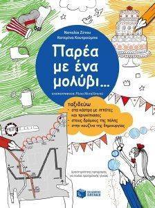 ΠΑΡΕΑ ΜΕ ΕΝΑ ΜΟΛΥΒΙ ΤΑΞΙΔΕΥΩ ΣΤΑ ΚΑΣΤΡΑ ΜΕ ΙΠΠΟΤΕΣ ΚΑΙ ΠΡΙΓΚΙΠΙΣΣΕΣ ΣΤΟΥΣ ΔΡΟΜΟΥΣ ΤΗΣ ΠΟΛΗΣ ΣΤΗΝ ΚΟΥΖΙΝΑ ΤΗΣ ΔΗΜΙΟΥΡΓΙΑΣ ΠΑΡΕΑ ΜΕ ΕΝΑ ΜΟΛΥΒΙ ΤΑΞΙΔΕΥΩ ΣΤΑ ΚΑΣΤΡΑ ΜΕ ΙΠΠΟΤΕΣ ΚΑΙ ΠΡΙΓΚΙΠΙΣΣΕΣ ΣΤΟΥΣ ΔΡΟΜΟΥΣ ΤΗΣ ΠΟΛΗΣ ΣΤΗΝ ΚΟΥΖΙΝΑ ΤΗΣ ΔΗΜΙΟΥΡΓΙΑΣ
