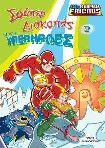 ΣΟΥΠΕΡ ΔΙΑΚΟΠΕΣ ΜΕ ΤΟΥΣ ΥΠΕΡΗΡΩΕΣ 2 ΣΟΥΠΕΡ ΔΙΑΚΟΠΕΣ ΜΕ ΤΟΥΣ ΥΠΕΡΗΡΩΕΣ 2