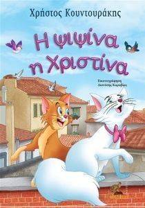 Η ΨΙΨΙΝΑ Η ΧΡΙΣΤΙΝΑ Η ΨΙΨΙΝΑ Η ΧΡΙΣΤΙΝΑ